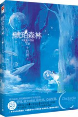 琥珀森林（出书版）