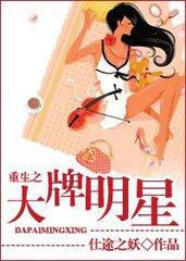 重生之大牌明星（作者：仕途之妖）