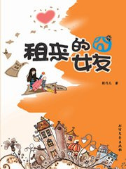 租来的囧女友