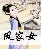 凤家女