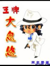 王牌大忽悠