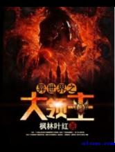 异世界之大领主