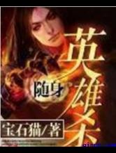 随身英雄杀