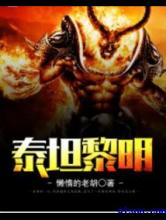 泰坦黎明