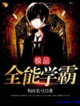 极品全能学霸