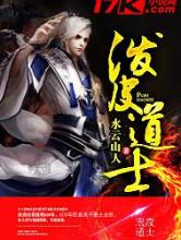 泼皮道士