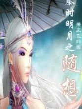 秦时明月之随想