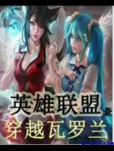 英雄联盟录之穿越瓦罗兰