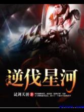 逆伐星河