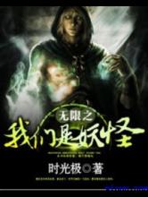 无限之我们是妖怪