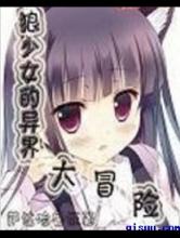 狼少女的异界大冒险