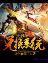世界兑换系统
