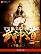 重生之武神道