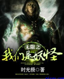 无限之我们是妖