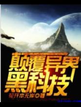 颠覆异界黑科技