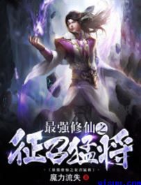 最强修仙之征召猛将