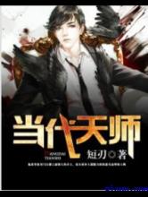 当代天师