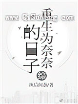 [综]重生为奈奈的日子