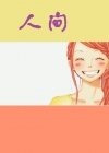 人间（深情男主）
