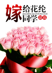 嫁给花纶同学
