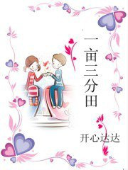 一亩三分田