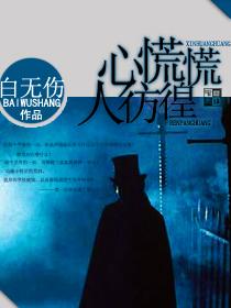 心慌慌人彷徨