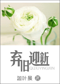 弃旧迎新