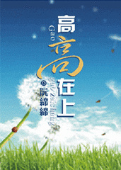 高高在上（高干文）