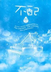 不配（作者：罪加罪）