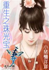 重生之珠光宝妻