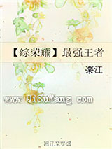 【综荣耀】最强王者