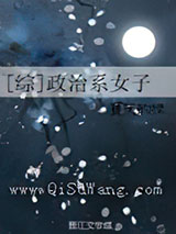 [综]政治系女子