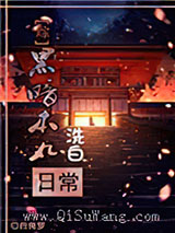 [综]黑暗本丸洗白日常