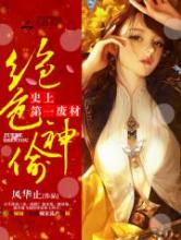 绝色神偷：史上第一废柴