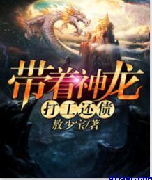 带着神龙打工还债