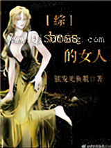 boss的女人[综]