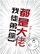 [综]我徒弟都是大佬