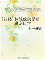 [红楼]林妹妹的婚后甜宠日常