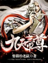 九天帝尊