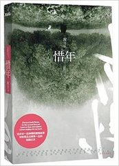 惜年（出书版）