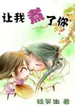 让我煮了你