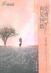 凭勇气再见钟情