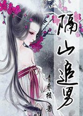 隔山追男