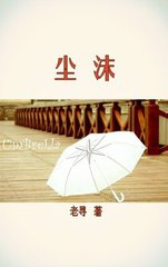 尘归尘，沫归沫