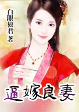 逼嫁良妻