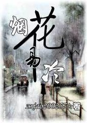 烟花易冷