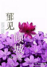 郁见，倾城