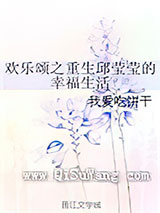 欢乐颂之重生邱莹莹的幸福生活