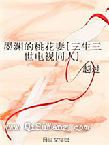 [三生三世]墨渊的桃花妻