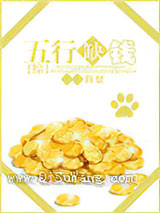 [综]五行缺钱